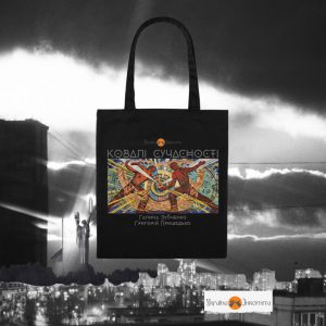 ШОПЕР «КОВАЛІ СУЧАСНОСТІ» чорний