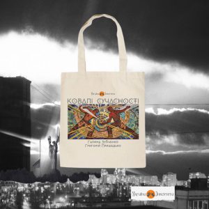 ШОПЕР «КОВАЛІ СУЧАСНОСТІ» білий