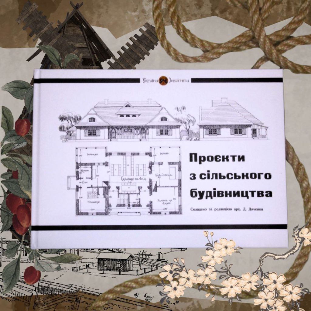 «Проєкти з сільського будівництва»