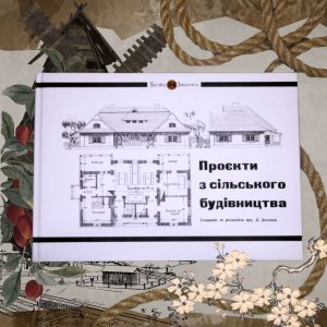 «Проєкти з сільського будівництва»